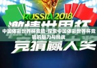 中国体彩世界杯竞猜-探索中国体彩世界杯竞猜的魅力与挑战