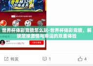 世界杯体彩竞猜怎么玩-世界杯体彩竞猜，解锁足球激情与幸运的双重体验