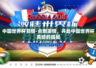 中国世界杯竞猜-点燃激情，共赴中国世界杯竞猜的盛宴