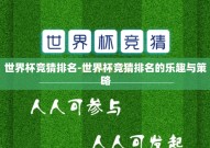 世界杯竞猜排名-世界杯竞猜排名的乐趣与策略