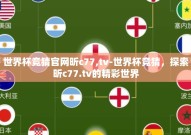 世界杯竞猜官网昕c77,tv-世界杯竞猜，探索昕c77.tv的精彩世界