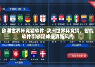 欧洲世界杯竞猜软件-欧洲世界杯竞猜，智能软件引领足球盛宴新风尚