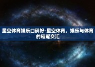 星空体育娱乐口碑好-星空体育，娱乐与体育的璀璨交汇