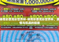 体育彩票竞彩世界杯-体育彩票竞彩世界杯，激情与机遇的碰撞
