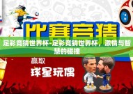 足彩竞猜世界杯-足彩竞猜世界杯，激情与智慧的碰撞