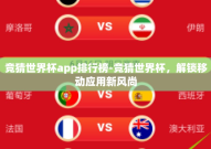 竞猜世界杯app排行榜-竞猜世界杯，解锁移动应用新风尚