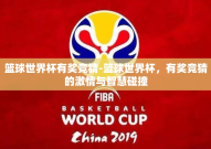 篮球世界杯有奖竞猜-篮球世界杯，有奖竞猜的激情与智慧碰撞