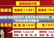 世界杯手机竞猜软件-世界杯手机竞猜软件，娱乐与科技的完美融合