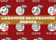 qq彩票世界杯竞猜-探索QQ彩票世界杯竞猜的乐趣与挑战