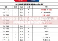 世界男篮世界杯竞猜-激情与智慧的碰撞，世界男篮世界杯竞猜的魅力