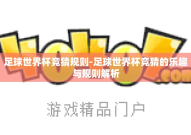 足球世界杯竞猜规则-足球世界杯竞猜的乐趣与规则解析