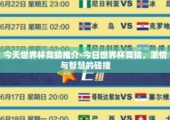 今天世界杯竞猜推介-今日世界杯竞猜，激情与智慧的碰撞