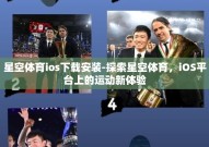 星空体育ios下载安装-探索星空体育，iOS平台上的运动新体验
