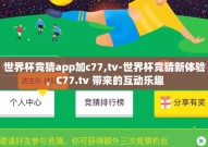 世界杯竞猜app加c77,tv-世界杯竞猜新体验，C77.tv 带来的互动乐趣