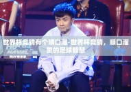 世界杯竞猜有个顺口溜-世界杯竞猜，顺口溜里的足球智慧