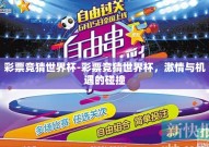彩票竞猜世界杯-彩票竞猜世界杯，激情与机遇的碰撞