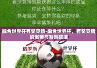 融合世界杯有奖竞猜-融合世界杯，有奖竞猜的激情与智慧碰撞