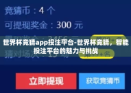 世界杯竞猜app投注平台-世界杯竞猜，智能投注平台的魅力与挑战