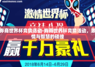 券商世界杯竞猜活动-券商世界杯竞猜活动，激情与智慧的碰撞
