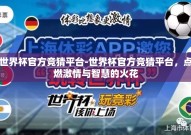 世界杯官方竞猜平台-世界杯官方竞猜平台，点燃激情与智慧的火花