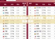 世界杯竞猜百科最新版-世界杯竞猜，揭秘最新版百科