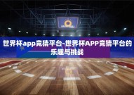 世界杯app竞猜平台-世界杯APP竞猜平台的乐趣与挑战