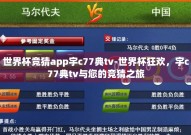 世界杯竞猜app宇c77典tv-世界杯狂欢，宇c77典tv与您的竞猜之旅