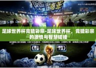 足球世界杯竞猜彩宗-足球世界杯，竞猜彩宗的激情与智慧碰撞