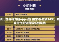 澳门世界杯竞猜app-澳门世界杯竞猜APP，数字时代的体育娱乐新风尚