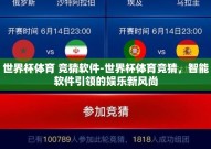 世界杯体育 竞猜软件-世界杯体育竞猜，智能软件引领的娱乐新风尚