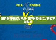 世界杯竞猜比分预测-世界杯竞猜比分的艺术与科学