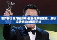 世界杯比赛竞猜游戏-世界杯激情碰撞，解锁竞猜游戏的无限乐趣