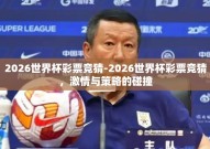2026世界杯彩票竞猜-2026世界杯彩票竞猜，激情与策略的碰撞