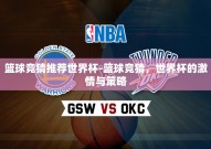 篮球竞猜推荐世界杯-篮球竞猜，世界杯的激情与策略