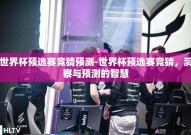 世界杯预选赛竞猜预测-世界杯预选赛竞猜，洞察与预测的智慧