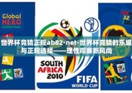 世界杯竞猜正规ab82·net-世界杯竞猜的乐趣与正规选择——理性观赛新风尚