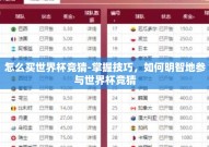 怎么买世界杯竞猜-掌握技巧，如何明智地参与世界杯竞猜