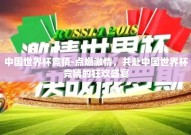 中国世界杯竞猜-点燃激情，共赴中国世界杯竞猜的狂欢盛宴