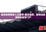 星空体育登录入口官网-星空体育，解锁运动激情的数字门户