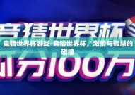 竞猜世界杯游戏-竞猜世界杯，激情与智慧的碰撞