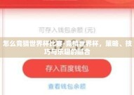 怎么竞猜世界杯比赛-竞猜世界杯，策略、技巧与乐趣的融合