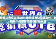 世界杯有奖竞猜软件-世界杯有奖竞猜软件，智能娱乐与激情碰撞的数字平台