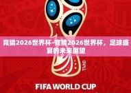 竞猜2026世界杯-竞猜2026世界杯，足球盛宴的未来展望