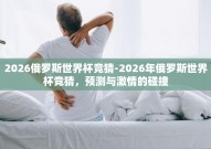 2026俄罗斯世界杯竞猜-2026年俄罗斯世界杯竞猜，预测与激情的碰撞