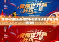 世界杯竞猜活动-世界杯竞猜活动的激情与智慧碰撞