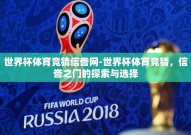 世界杯体育竞猜信誉网-世界杯体育竞猜，信誉之门的探索与选择