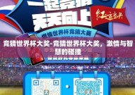 竞猜世界杯大奖-竞猜世界杯大奖，激情与智慧的碰撞