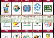 2026世界杯竞猜币-2026世界杯竞猜币，足球盛宴的数字新玩法