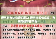 世界杯有奖竞猜的通知-世界杯激情盛宴，有奖竞猜等你来战！