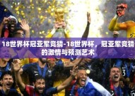 18世界杯冠亚军竞猜-18世界杯，冠亚军竞猜的激情与预测艺术